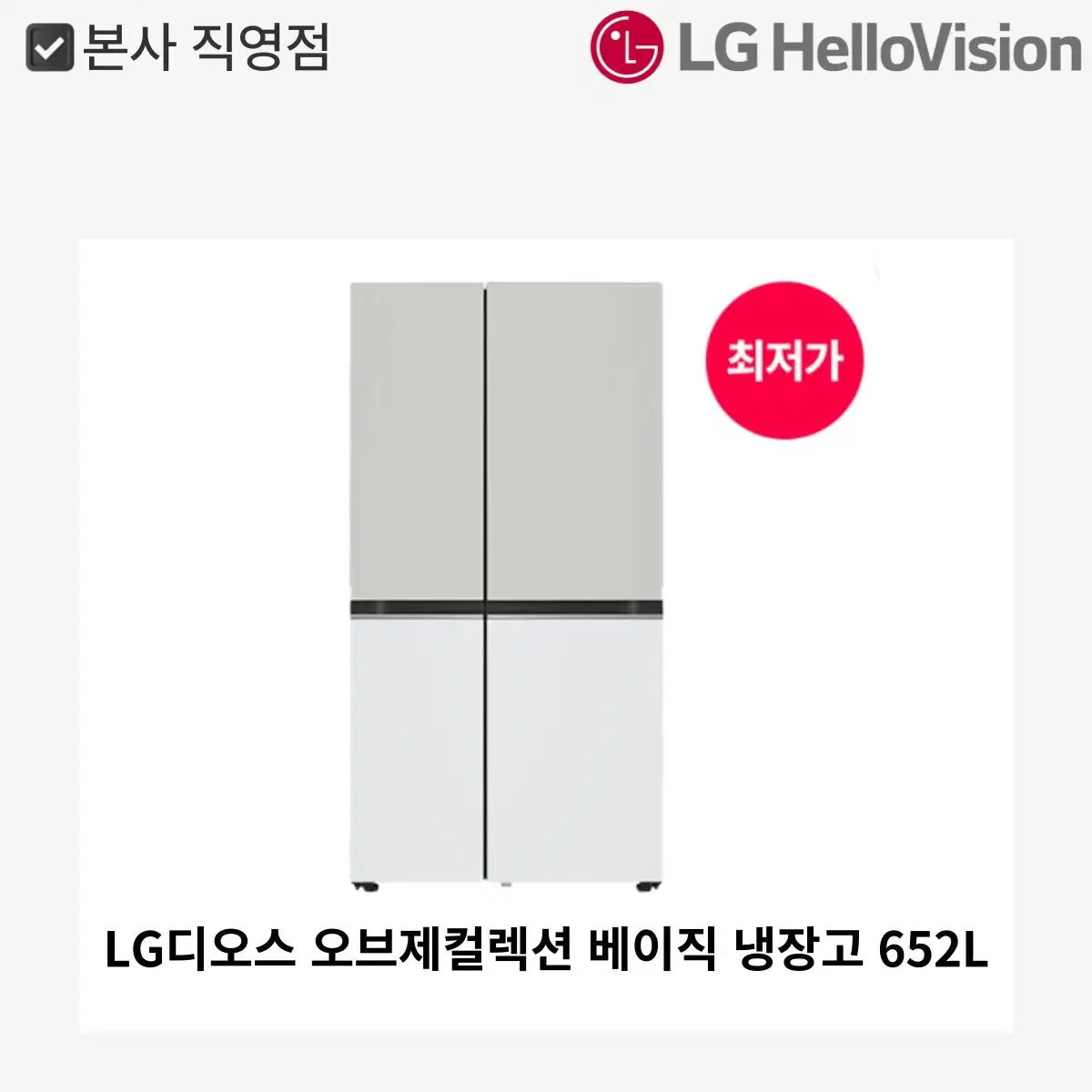 [월 35,900원]LG 디오스 오브제컬렉션 베이직 냉장고 652L